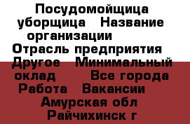Посудомойщица-уборщица › Название организации ­ Maxi › Отрасль предприятия ­ Другое › Минимальный оклад ­ 1 - Все города Работа » Вакансии   . Амурская обл.,Райчихинск г.